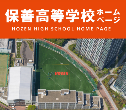 保善高校 HOZEN HIGH SCHOOL 