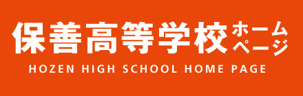 保善高校 HOZEN HIGH SCHOOL 