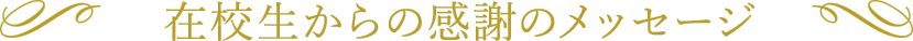 在校生からの感謝のメッセージ